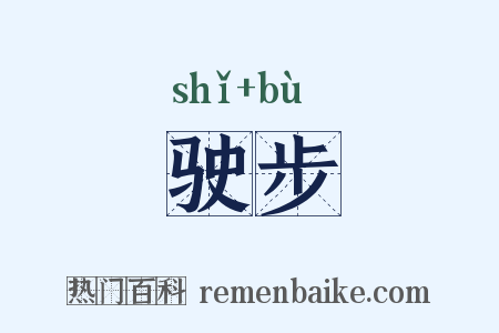 驶步是什么意思的图片